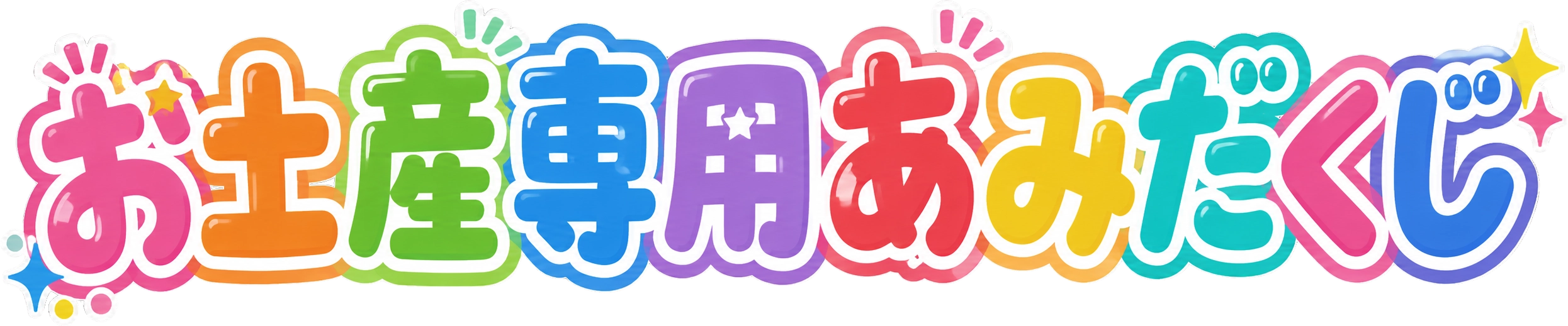 お土産専用あみだくじ